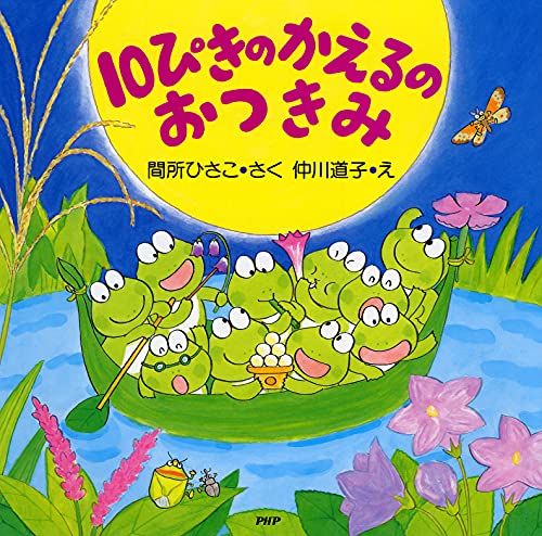 10ぴきのかえるシリーズ絵本　全10巻セット　間所ひさこ　仲川道子　うんどうかい 10ぴきのかえるシリーズ 7冊セット 間所ひさこ 仲川道子 のど